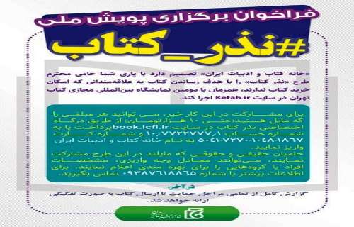 دعوت از خیرین و مردم برای شرکت در پویش ملی نذر کتاب همزمان با نمایشگاه مجازی کتاب تهران